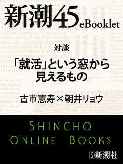 対談 「就活」という窓から見えるもの