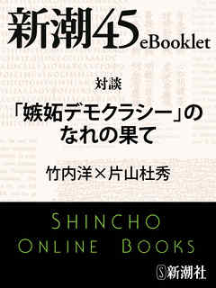 対談「嫉妬デモクラシー」のなれの果て