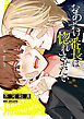 おあずけ番長は惚れさせたい【電子限定かきおろし付】