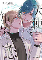 神様なんか信じない僕らのエデン 上 - 一ノ瀬ゆま - BL(ボーイズラブ