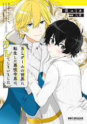 BLゲームの世界に転生した悪役令息は、グレてしまいました