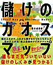 儲けのカオスマップ
