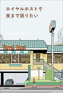 ロイヤルホストで夜まで語りたい