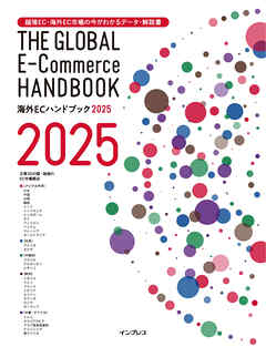 越境EC・海外EC市場の今がわかるデータ・解説書 海外ECハンドブック2025