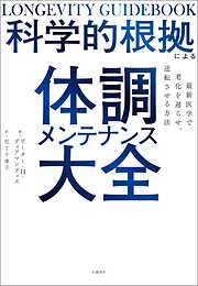 科学的根拠による体調メンテナンス大全