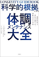 科学的根拠による体調メンテナンス大全