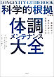 科学的根拠による体調メンテナンス大全