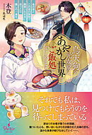 烏天狗の元女房は、あやかし世界でご飯処をはじめます～あの世とこの世の狭間で、両想いの元夫にほっこり癒しの一食を～