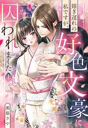 嫁ぎ遅れの私ですが、好色文豪に囚われました 上