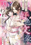 嫁ぎ遅れの私ですが、好色文豪に囚われました 上