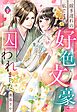 嫁ぎ遅れの私ですが、好色文豪に囚われました 下
