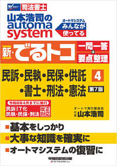 山本浩司のオートマシステム 新・でるトコ 一問一答＋要点整理 ４ 民事訴訟法・民事執行法・民事保全法・供託法・司法書士法・刑法・憲法 ＜第7版＞