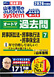 2026年度版 山本浩司のオートマシステム オートマ過去問 7 民事訴訟法・民事執行法・民事保全法