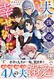 夫が複数必要な世界で幸せになりたいと思います【イラスト付き】【単行本書き下ろしSS付き】