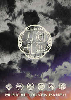ミュージカル『刀剣乱舞』 ～静かなる夜半の寝ざめ～パンフレット【電子版】