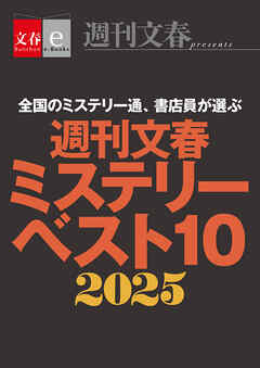 週刊文春ミステリーベスト10　2025【文春eーBooks】