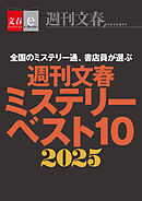 週刊文春ミステリーベスト10　2025【文春eーBooks】