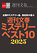 週刊文春ミステリーベスト10　2025【文春eーBooks】