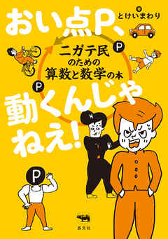 おい点P、動くんじゃねえ！