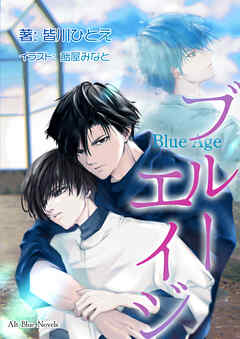ブルーエイジ