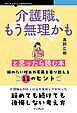 介護職、もう無理かもと思ったら読む本 辞めたい理由や葛藤を乗り越える11のヒント