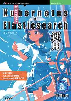 ゼロから学ぶKubernetes × Elasticsearch運用