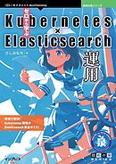 ゼロから学ぶKubernetes × Elasticsearch運用