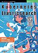 ゼロから学ぶKubernetes × Elasticsearch運用