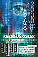 2030年あなたの暮らしはこうなる AIによる監視社会へようこそ