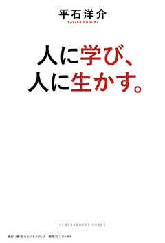 人に学び、人に生かす。