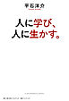 人に学び、人に生かす。