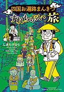 四国お遍路まんきつすれちがい旅