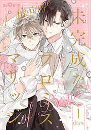 未完成なプロミスマリッジ　days.1