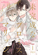 未完成なプロミスマリッジ　days.1