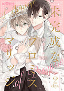 未完成なプロミスマリッジ　days.2