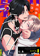 黒山羊くんにはふれちゃダメ　LIVE.1