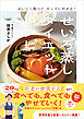 おいしく食べて、キレイにやせる！ せいろ蒸しダイエットレシピ