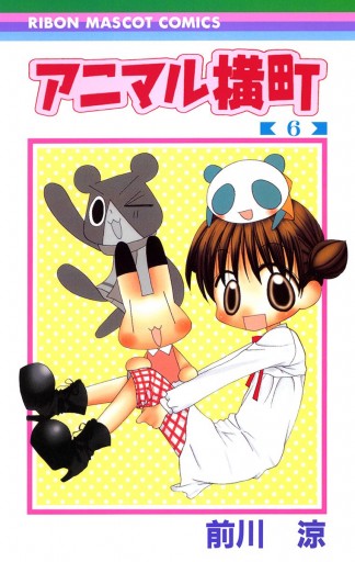 アニマル横町 6 [DVD] アニマル横町 6 - 前川涼 - 少女マンガ・無料試し読みなら、電子