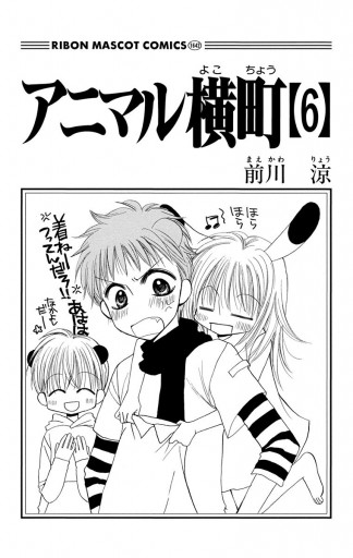 アニマル横町 6 漫画 無料試し読みなら 電子書籍ストア ブックライブ アニマル横町 6 漫画 無料試し読みなら 電子書籍ストア ブックライブ
