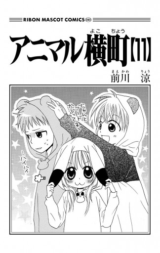 アニマル横町 11 前川涼 漫画 無料試し読みなら 電子書籍ストア ブックライブ