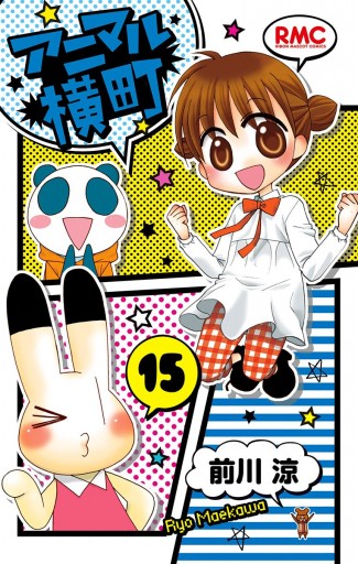 アニマル横町 15 漫画 無料試し読みなら 電子書籍ストア ブックライブ アニマル横町 15 漫画 無料試し読みなら 電子書籍ストア ブックライブ