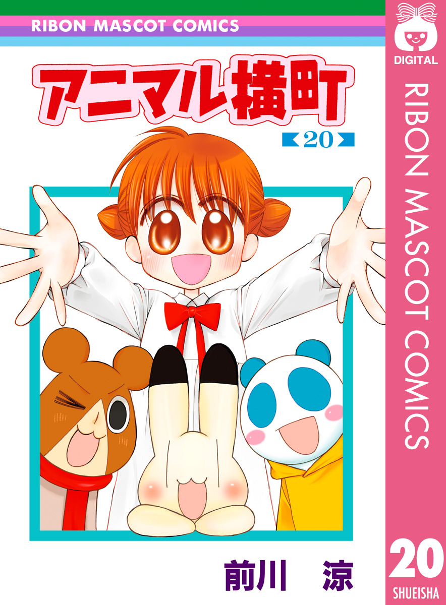 アニマル横町 20 - 前川涼 - 漫画・無料試し読みなら、電子書籍ストア