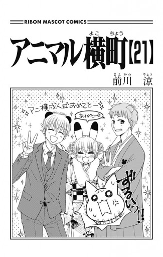 アニマル横町 21 最新刊 前川涼 漫画 無料試し読みなら 電子書籍ストア ブックライブ アニマル横町 21 最新刊 前川涼 漫画 無料試し読みなら 電子書籍ストア ブックライブ