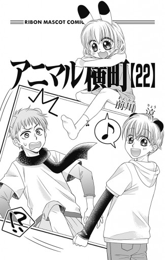 アニマル横町 22 最新刊 前川涼 漫画 無料試し読みなら 電子書籍ストア ブックライブ