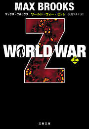 WORLD WAR Z（上）