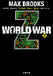 WORLD WAR Z（下）