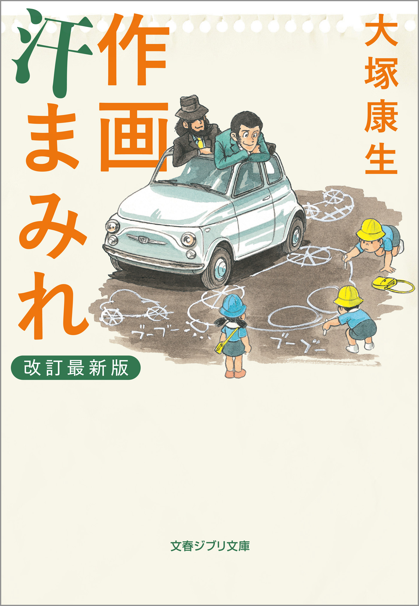 作画汗まみれ 改訂最新版 - 大塚康生 - 漫画・ラノベ（小説）・無料