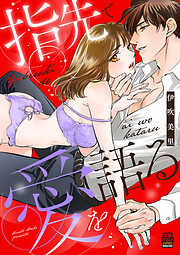 【期間限定　試し読み増量版】指先で愛を語る【電子単行本】