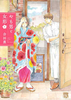 【期間限定　試し読み増量版】やも男と女形　1