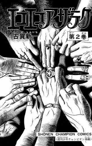 エコエコアザラク 2 漫画 無料試し読みなら 電子書籍ストア ブックライブ エコエコアザラク 2 漫画 無料試し読みなら 電子書籍ストア ブックライブ
